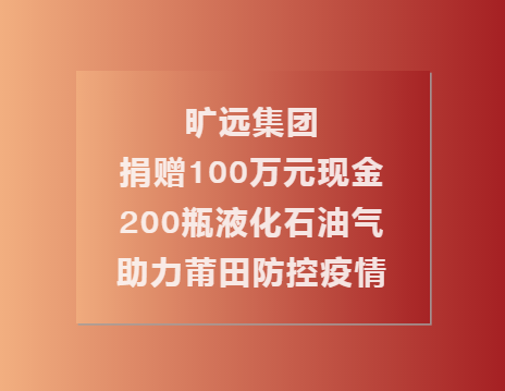 C:\Users\Administrator.USER-20180810CU\Desktop\曠遠(yuǎn)集團(tuán)捐贈(zèng)100萬現(xiàn)金��?00瓶液化石油氣助力莆田共同抗疫（終\1.png